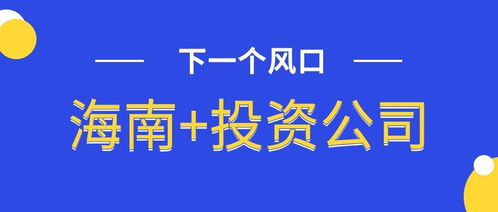 海南注冊公司資料 流程 費(fèi)用 海南注冊公司需要注意哪些問題