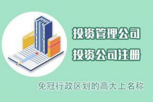 在杭州余杭,蕭山等地注冊一家投資公司需要注意哪些方面
