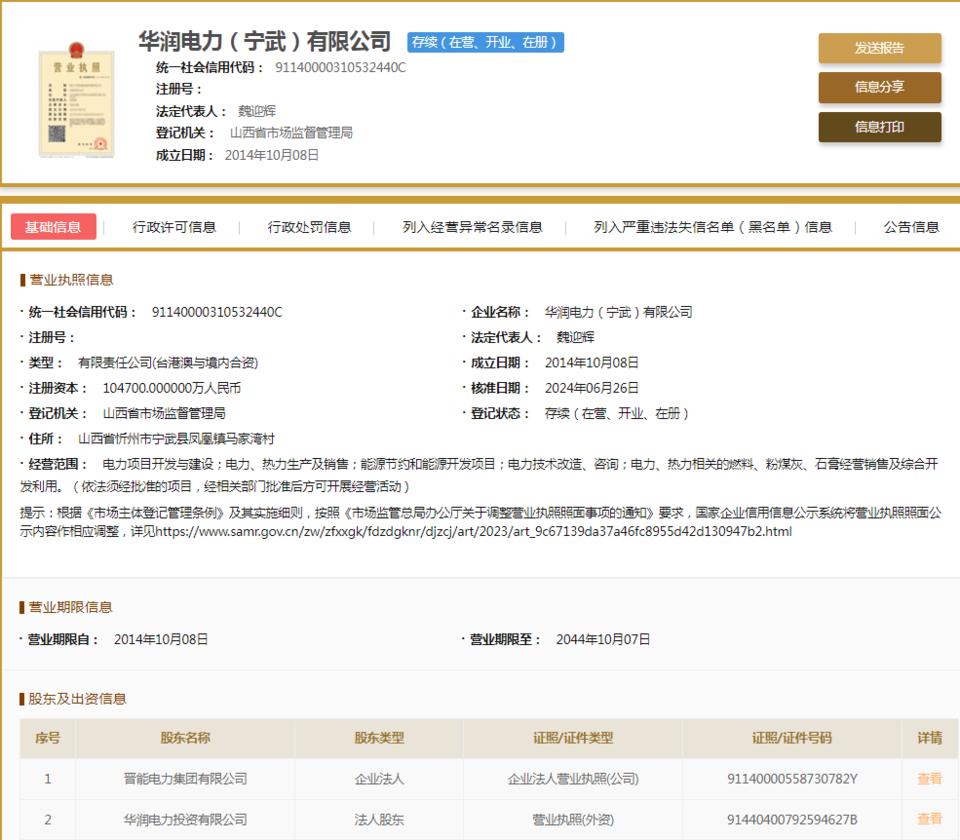 華潤電力(寧武)因不執行政府指導價、政府定價行為被罰